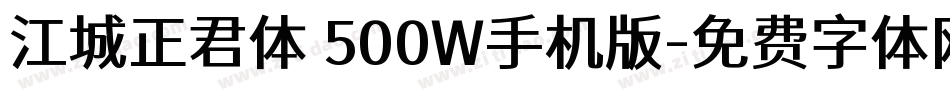 江城正君体 500W手机版字体转换